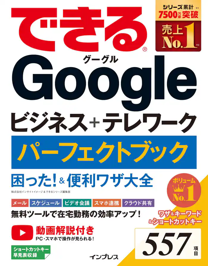 できるGoogleビジネス+テレワーク パーフェクトブック 困った!&便利ワザ大全