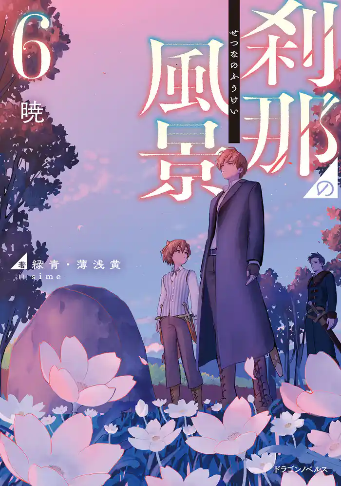 刹那の風景6 暁