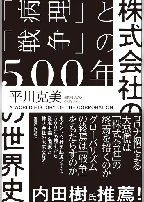 株式会社の世界史―「病理」と「戦争」の５００年