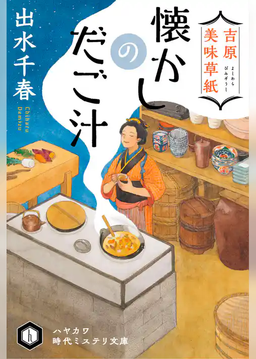 吉原美味草紙　懐かしのだご汁