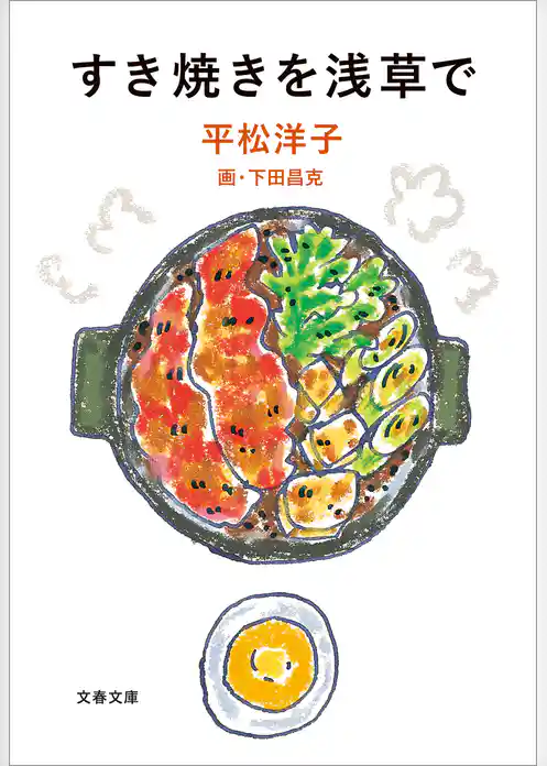 すき焼きを浅草で