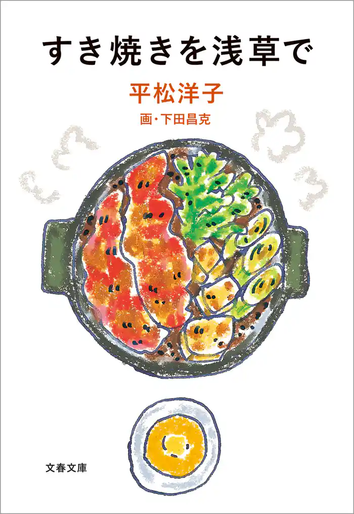 すき焼きを浅草で