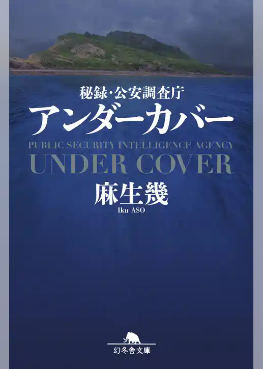 秘録・公安調査庁　アンダーカバー