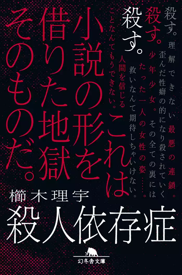 殺人依存症