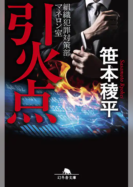 引火点　組織犯罪対策部マネロン室