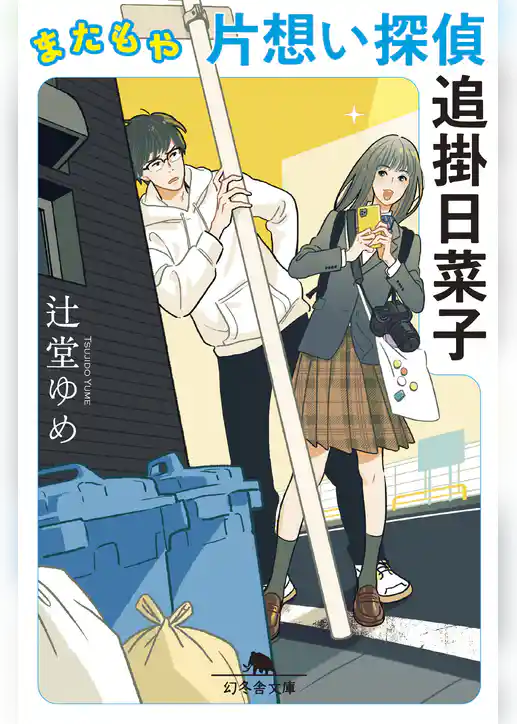 またもや片想い探偵　追掛日菜子