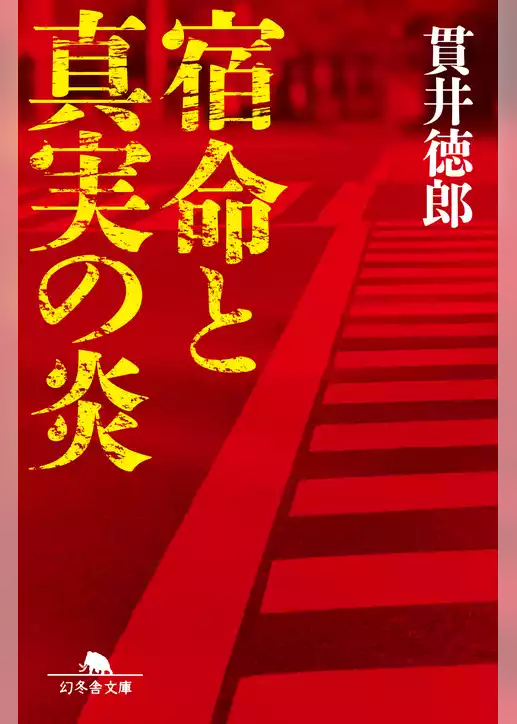 宿命と真実の炎