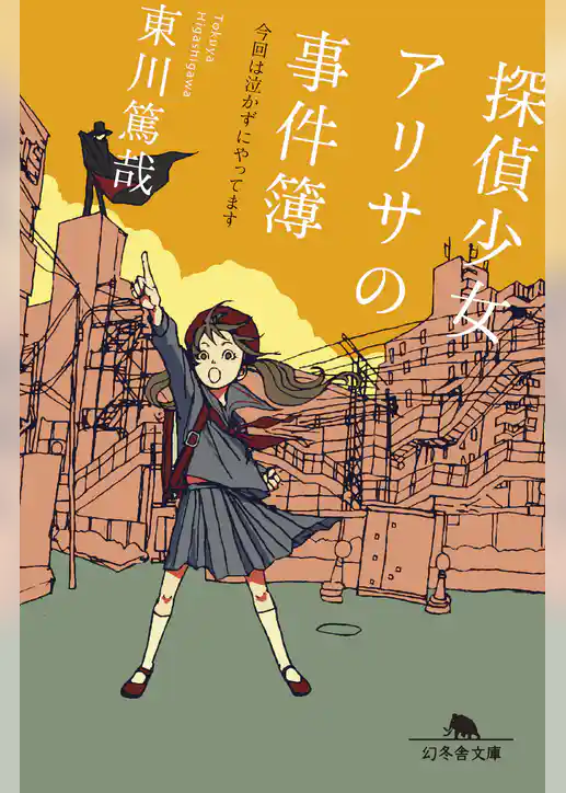 探偵少女アリサの事件簿　今回は泣かずにやってます