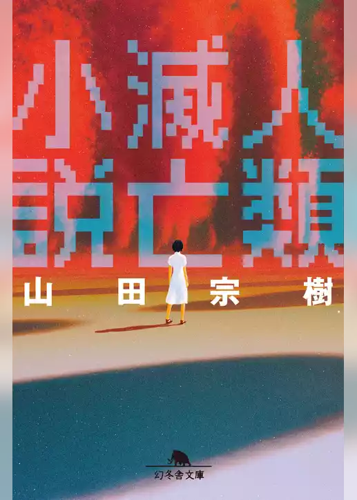 人類滅亡小説