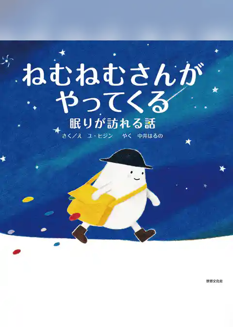 ねむねむさんがやってくる