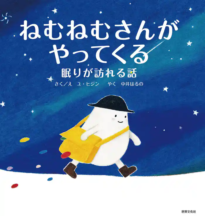 ねむねむさんがやってくる