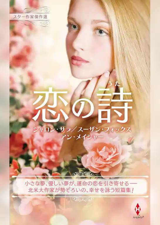 スター作家傑作選～恋の詩～