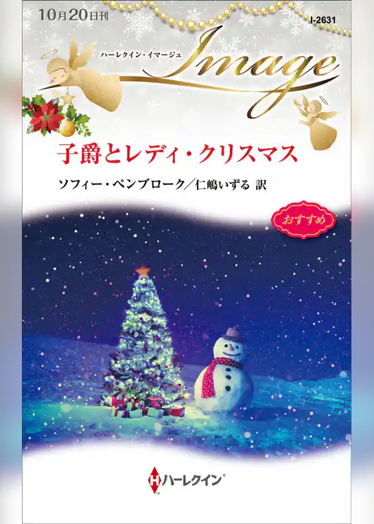 子爵とレディ・クリスマス