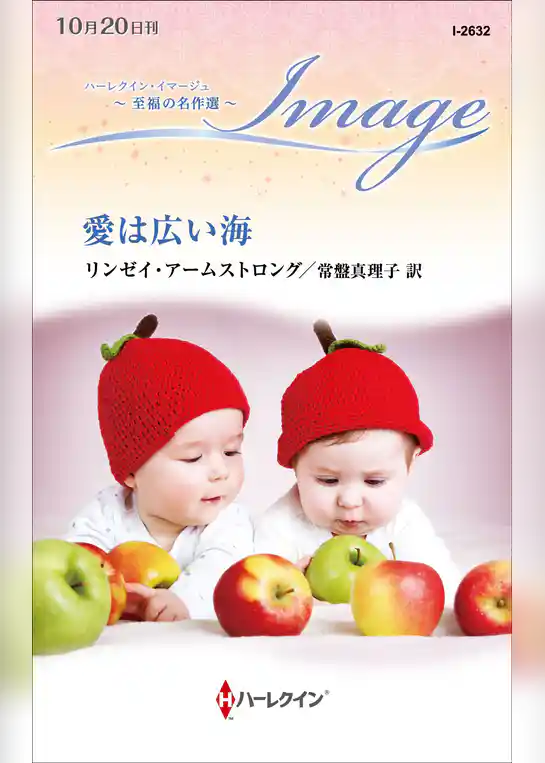 愛は広い海【ハーレクイン・イマージュ版】