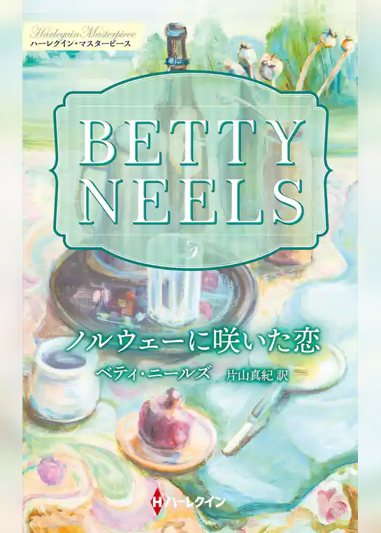 ノルウェーに咲いた恋【ハーレクイン・マスターピース版】