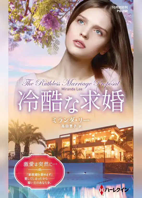 冷酷な求婚【ハーレクイン・プレゼンツ作家シリーズ別冊版】