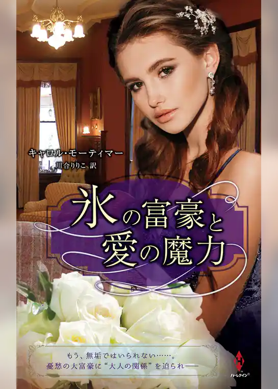氷の富豪と愛の魔力