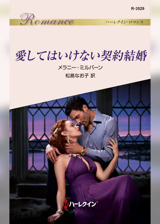 愛してはいけない契約結婚