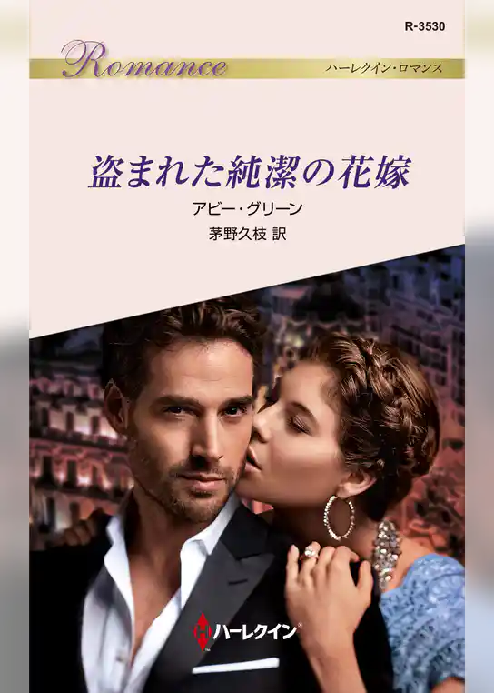 盗まれた純潔の花嫁