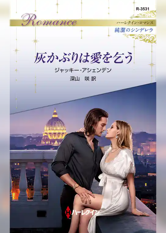 灰かぶりは愛を乞う