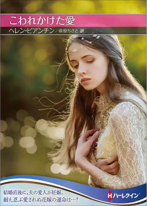こわれかけた愛【ハーレクインＳＰ文庫版】