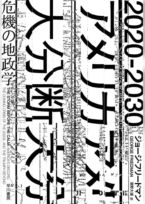 2020-2030 アメリカ大分断　危機の地政学
