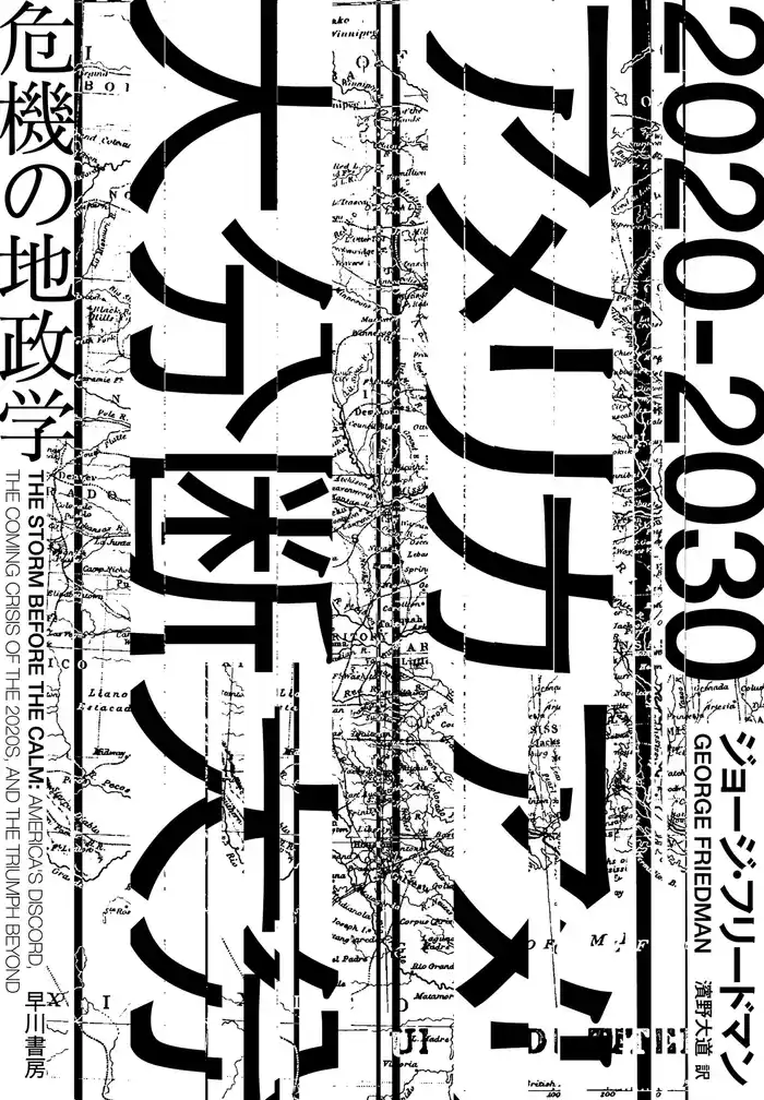 2020-2030 アメリカ大分断　危機の地政学