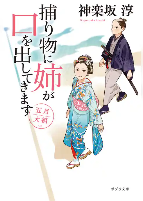 捕り物に姉が口を出してきます