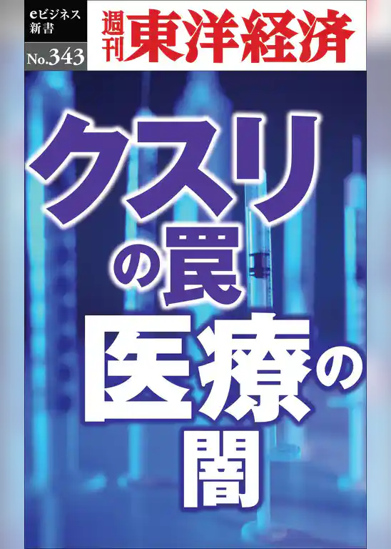 クスリの罠・医療の闇―週刊東洋経済ｅビジネス新書Ｎo.343