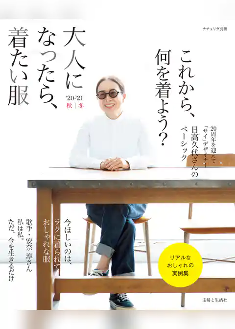 大人になったら、着たい服 ’20-’21秋冬