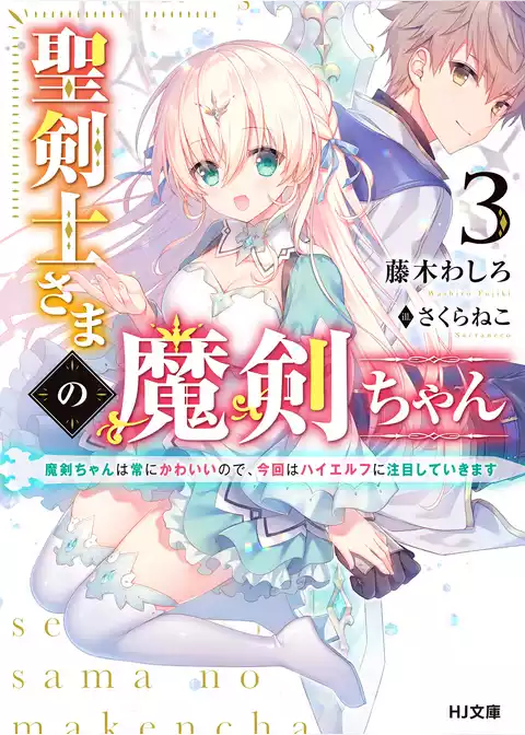 聖剣士さまの魔剣ちゃん