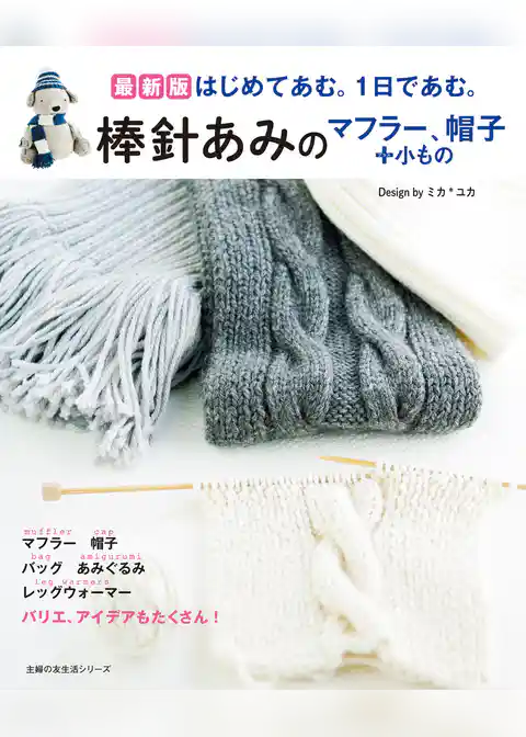 最新版　棒針あみのマフラー、帽子＋小もの