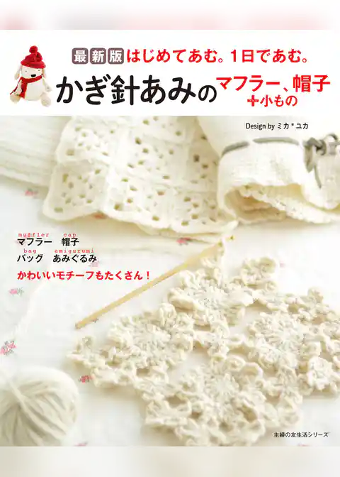 最新版　かぎ針あみのマフラー、帽子＋小もの