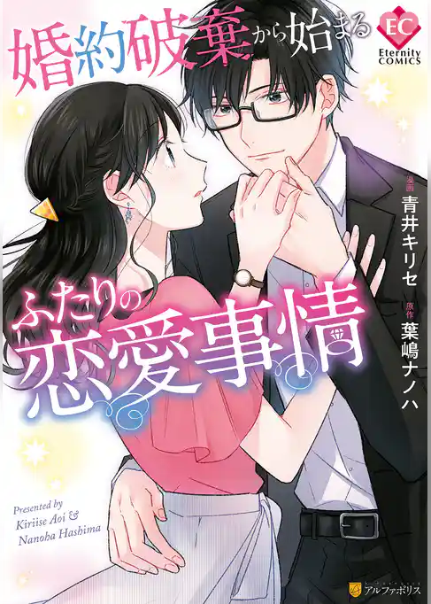 婚約破棄から始まるふたりの恋愛事情