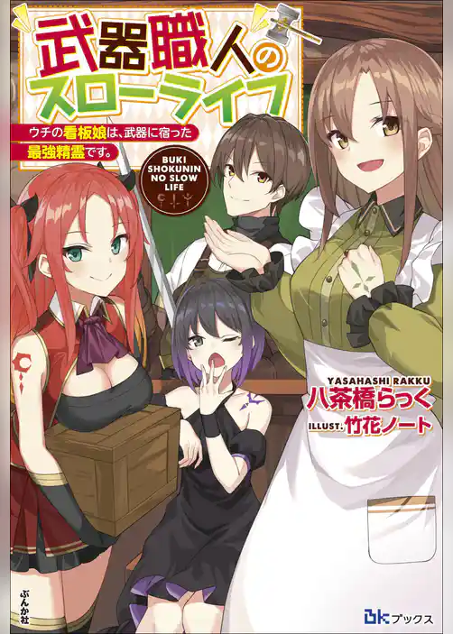 武器職人のスローライフ ウチの看板娘は、武器に宿った最強精霊です。 【電子限定SS付】