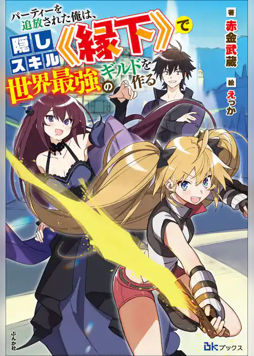 【無料試し読み版】パーティーを追放された俺は、隠しスキル《縁下》で世界最強のギルドを作る