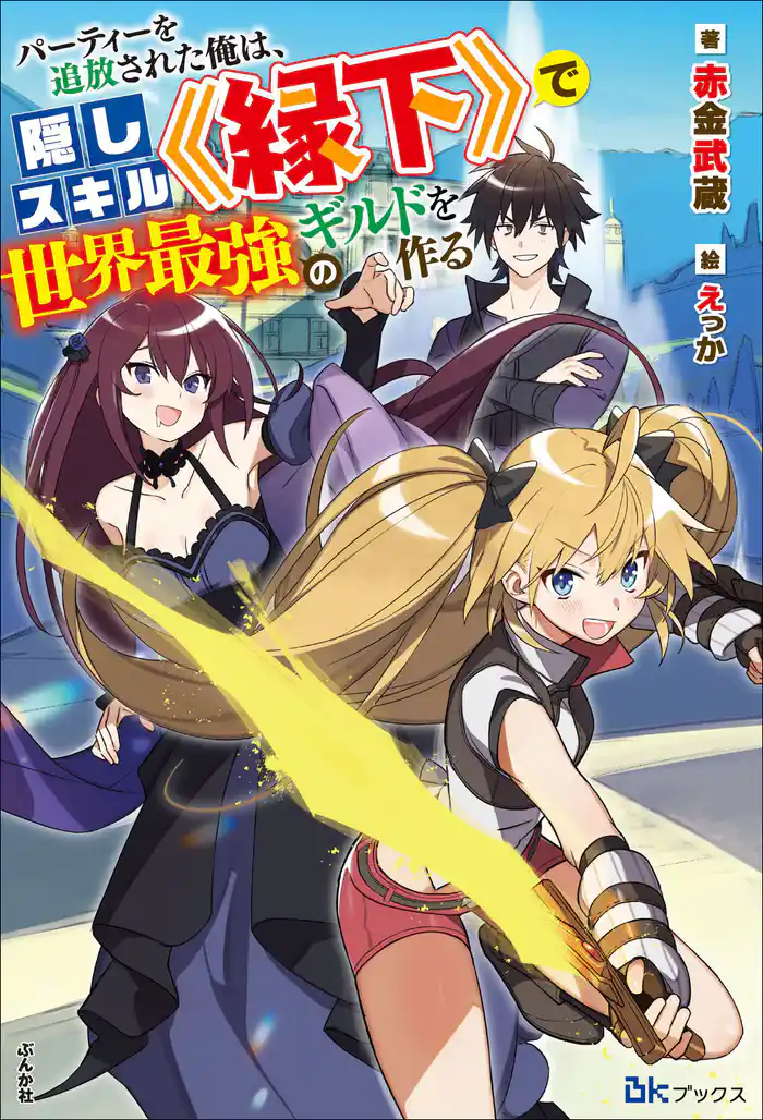 【無料試し読み版】パーティーを追放された俺は、隠しスキル《縁下》で世界最強のギルドを作る