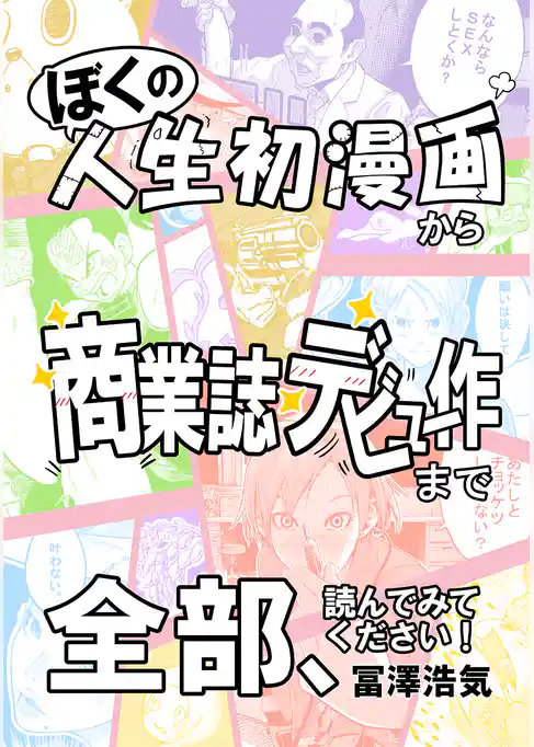 ぼくの人生初漫画から商業誌デビュー作まで全部、読んでみてください！
