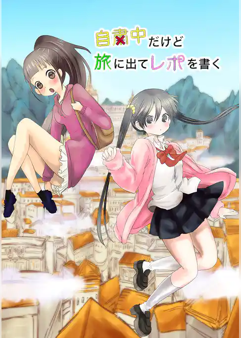 自粛中だけど旅に出てレポを書く