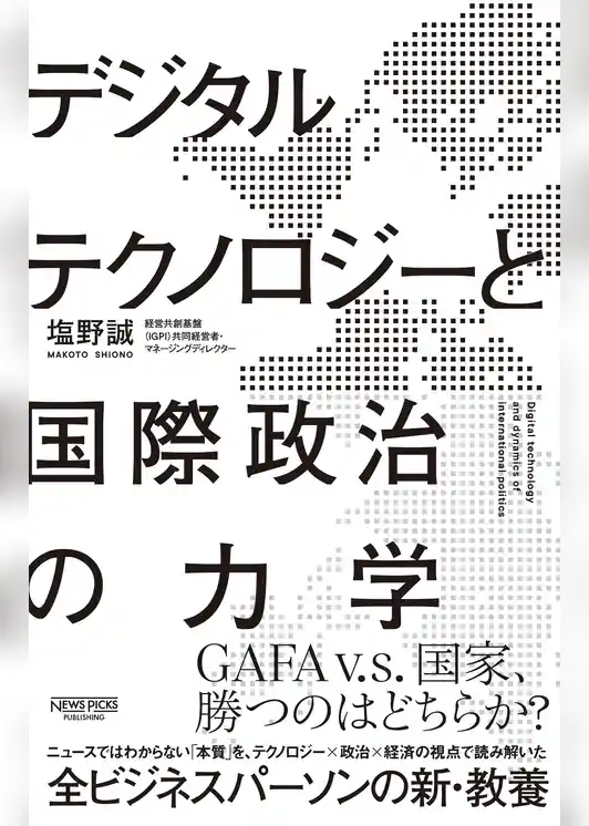 デジタルテクノロジーと国際政治の力学