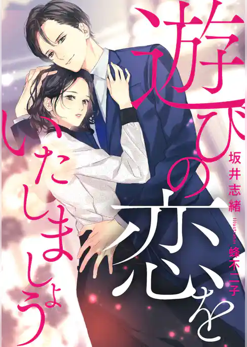 遊びの恋をいたしましょう