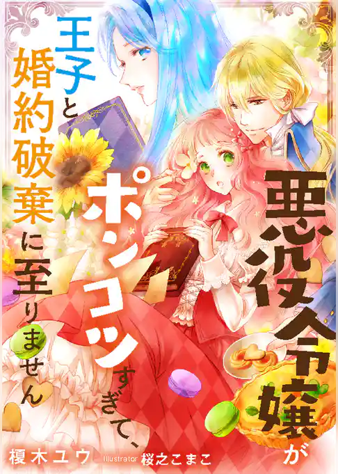 悪役令嬢がポンコツすぎて、王子と婚約破棄に至りません