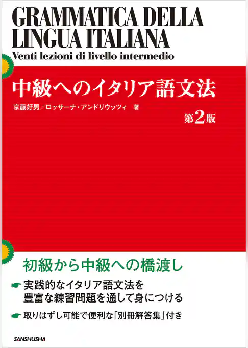 中級へのイタリア語文法［第２版］