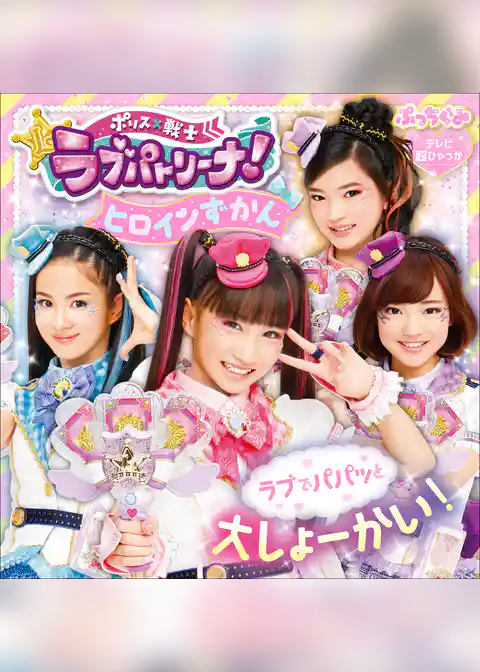 ポリス×戦士ラブパトリーナ！ヒロインずかん