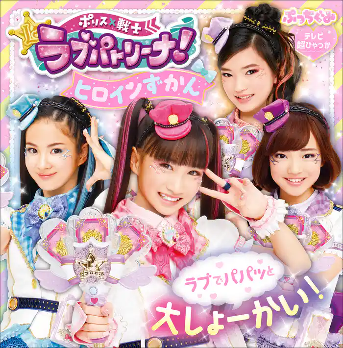 ポリス×戦士ラブパトリーナ!ヒロインずかん