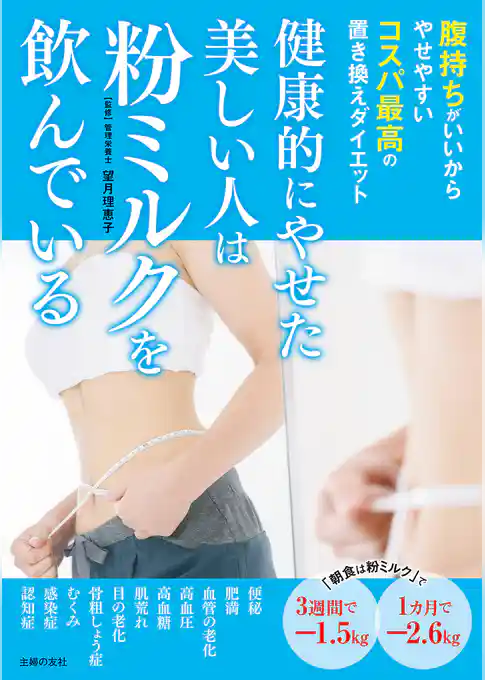 健康的にやせた美しい人は粉ミルクを飲んでいる