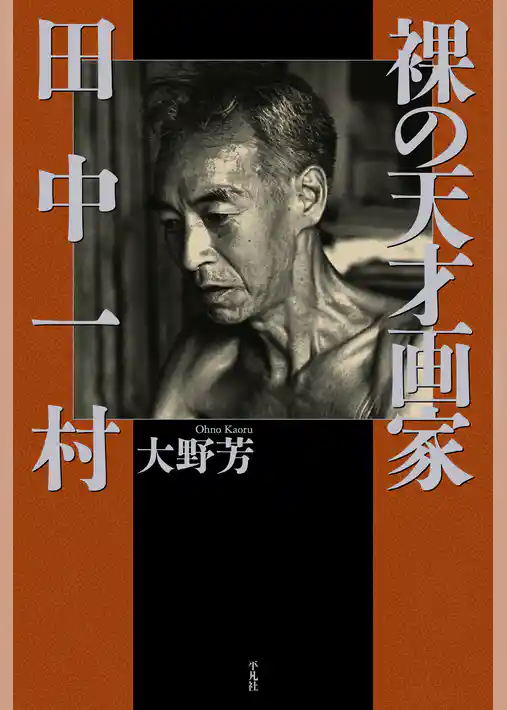 裸の天才画家 田中一村