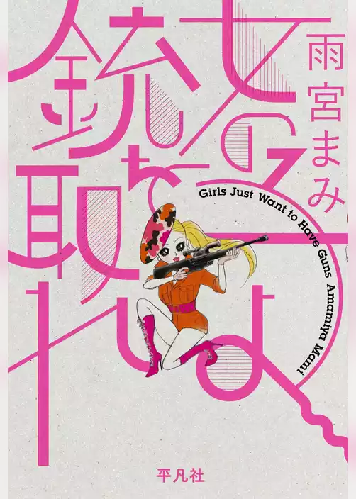 女の子よ銃を取れ