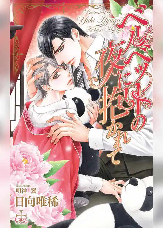 ベルベットの夜に抱かれて【特別版】(イラスト付き)