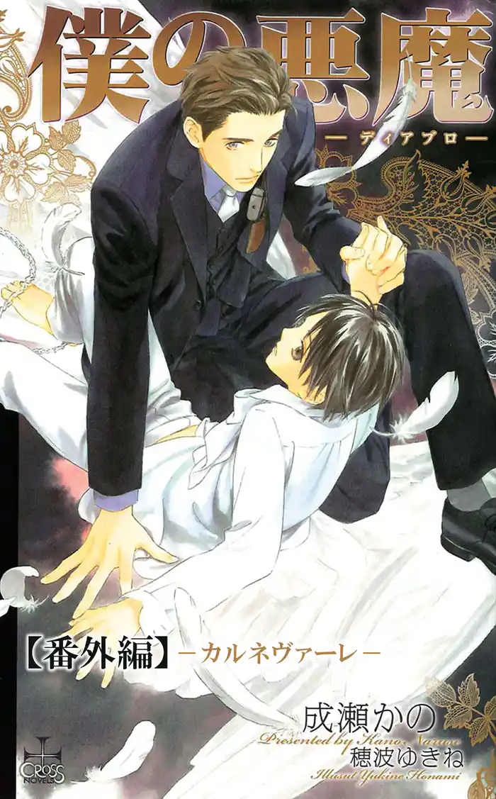 僕の悪魔~ディアブロ~【番外編】 カルネヴァーレ